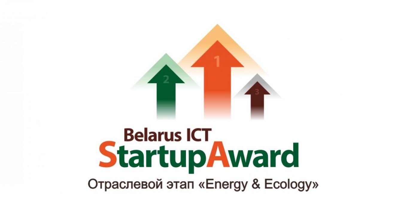 Конкурс «Belarus ICT StartUp Award: Energy & Ecology»